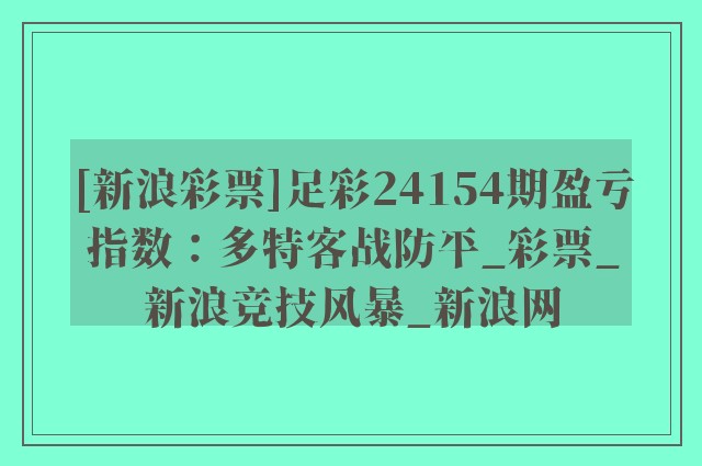 [新浪彩票]足彩24154期盈亏指数：多特客战防平_彩票_新浪竞技风暴_新浪网