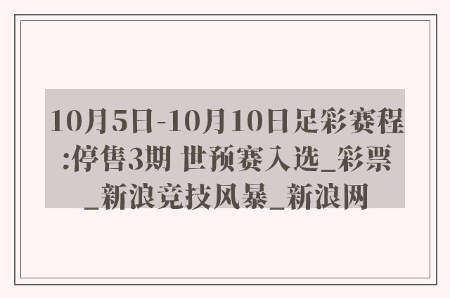 10月5日-10月10日足彩赛程:停售3期 世预赛入选_彩票_新浪竞技风暴_新浪网