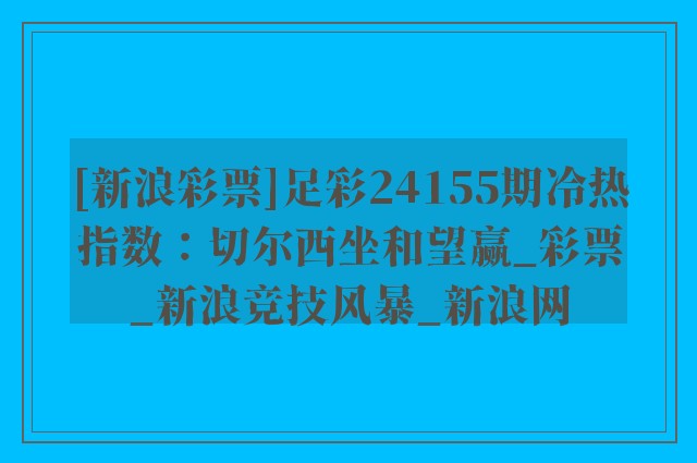 [新浪彩票]足彩24155期冷热指数：切尔西坐和望赢_彩票_新浪竞技风暴_新浪网