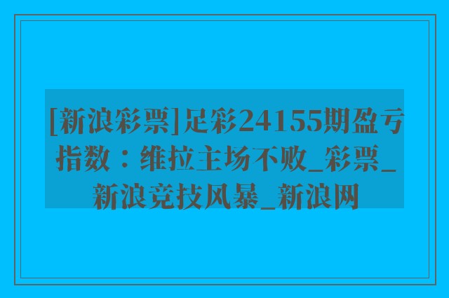 [新浪彩票]足彩24155期盈亏指数：维拉主场不败_彩票_新浪竞技风暴_新浪网