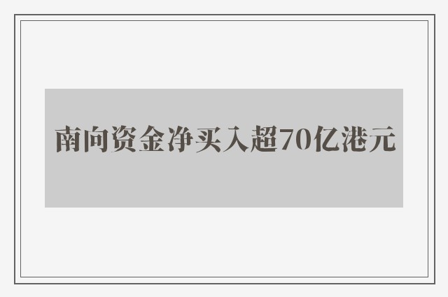 南向资金净买入超70亿港元