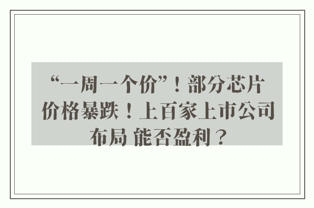 “一周一个价”！部分芯片价格暴跌！上百家上市公司布局 能否盈利？