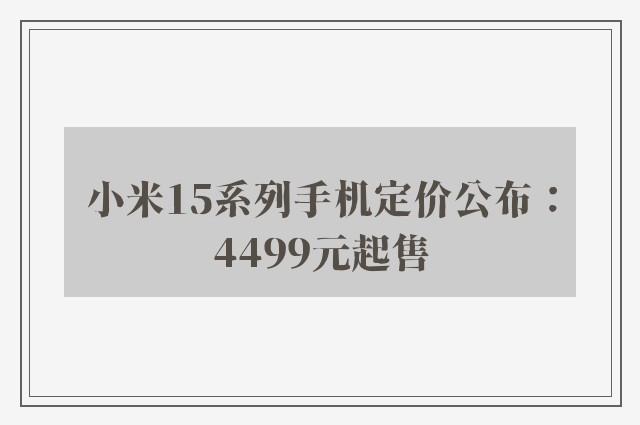 小米15系列手机定价公布：4499元起售