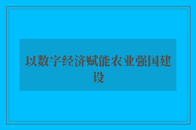 以数字经济赋能农业强国建设