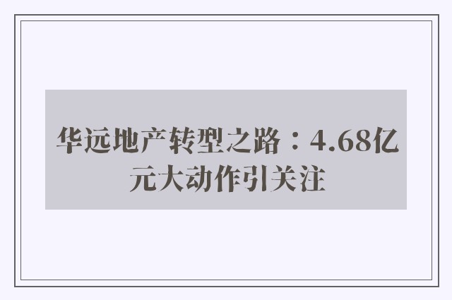 华远地产转型之路：4.68亿元大动作引关注