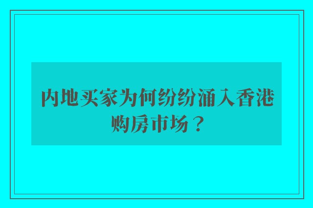 内地买家为何纷纷涌入香港购房市场？