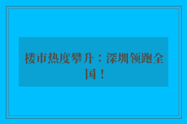 楼市热度攀升：深圳领跑全国！