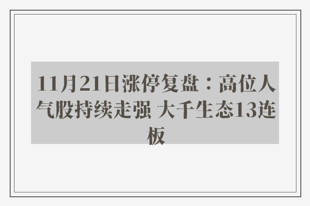 11月21日涨停复盘：高位人气股持续走强 大千生态13连板