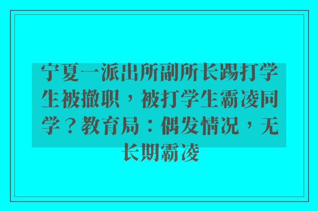 宁夏一派出所副所长踢打学生被撤职，被打学生霸凌同学？教育局：偶发情况，无长期霸凌