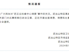 一种秘方治百癌，“药王谷”开诊一个月15人死亡？武当山连夜通报：已依法立案！